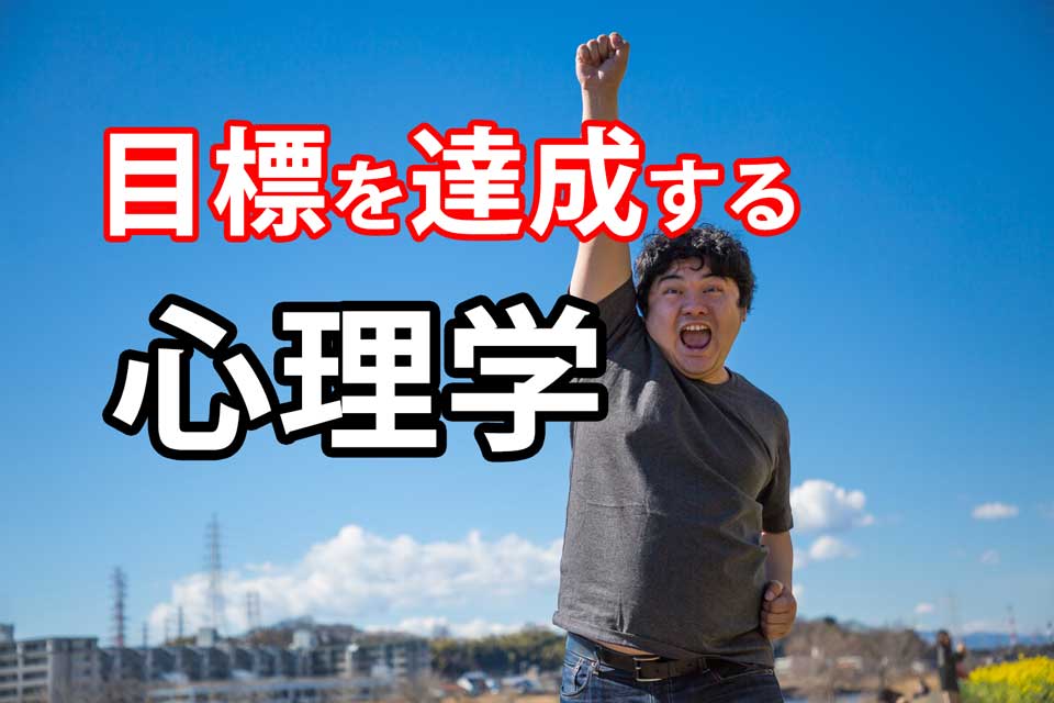 目標を達成する心理学